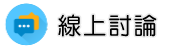 子女行蹤調查線上討論